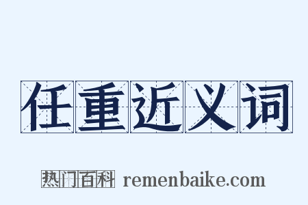 任重近义词是什么意思的图片